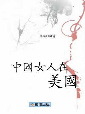 cover image of 中國女人在美國